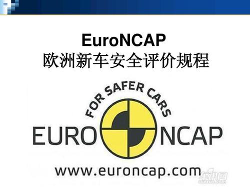 euroncap 欧洲新车安全评价规程